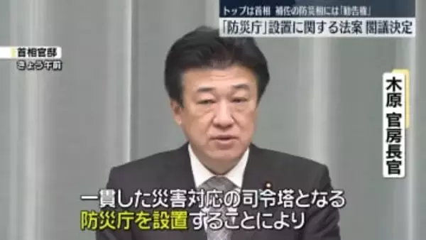 「防災庁」設置法案を閣議決定　トップは首相、補佐の防災相には「勧告権」