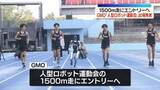 「実業団駅伝チーム有するGMOが「人型ロボット運動会」出場発表」の画像1