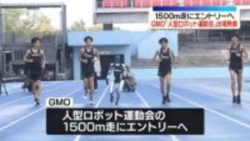 実業団駅伝チーム有するGMOが「人型ロボット運動会」出場発表