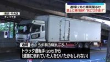 路上に倒れた男性…死亡ひき逃げ事件として捜査　通報の車両以外も関与か　東京・中央区