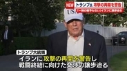 「一刻の猶予もない」トランプ大統領、イランに攻撃の再開を警告