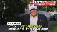 「一刻の猶予もない」トランプ大統領、イランに攻撃の再開を警告