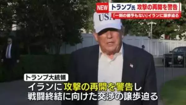 「一刻の猶予もない」トランプ大統領、イランに攻撃の再開を警告