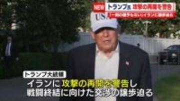 「一刻の猶予もない」トランプ大統領、イランに攻撃の再開を警告