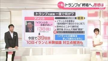【解説】トランプ大統領「イランと戦闘終結合意」発表も…イラン側は即座に「ただの臆測」と全否定