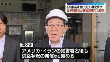 石油製品が調達しづらい状況受け　金子国交相が建設現場などを視察