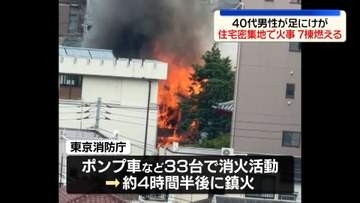 住宅密集地で7棟燃える火事　40代男性が足にケガ　東京・中野区