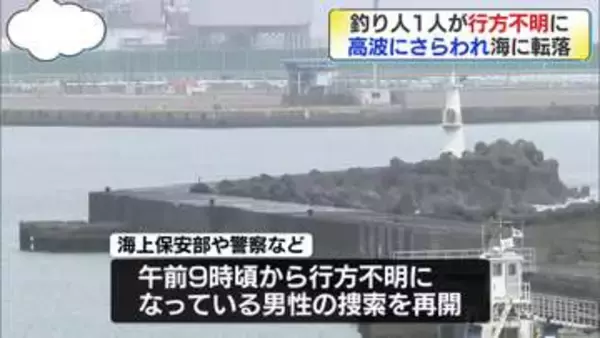 釣り人2人が高波にさらわれ…1人行方不明　静岡・御前崎港