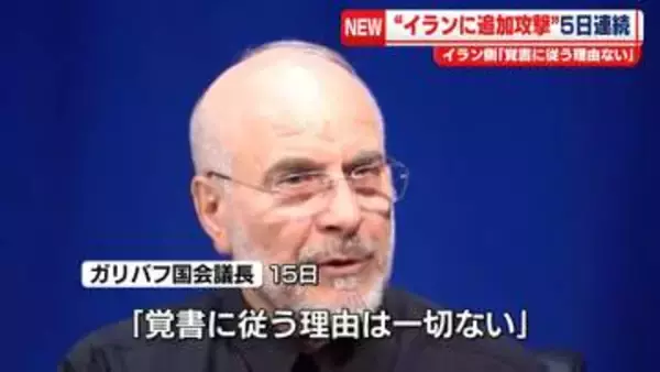米　イランに“5日連続で攻撃”　イラン側「覚書に従う理由ない」