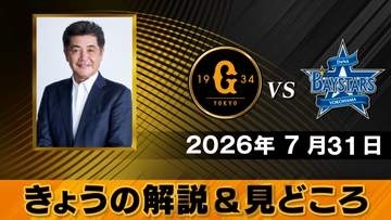 【きょうの見どころ】解説は工藤公康　ここからは“大きな連勝もいらないけど、連敗をしないことが大事”