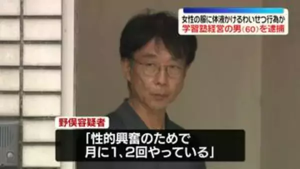「月に1、2回やっている」満員電車内で女性の服に体液かけるなどのわいせつ行為か　学習塾経営の60歳男を逮捕