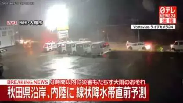【速報】秋田沿岸、内陸に線状降水帯直前予測　3時間以内に災害もたらす大雨のおそれ