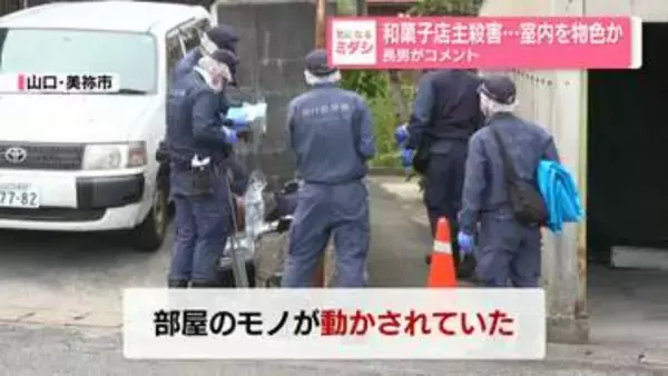 和菓子店主殺害…室内を物色か　長男がコメント