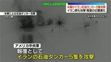米軍がイラン石油タンカー5隻攻撃　イラン側も攻撃　報復の応酬激化