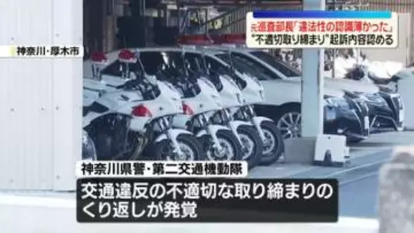 神奈川県警“不適切取り締まり”　元巡査部長が初公判で起訴内容認める「違法性の認識薄かった」