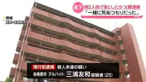 「一緒に死ぬつもりだった」娘2人投げ落としたか　25歳の父親逮捕　岐阜・各務原市