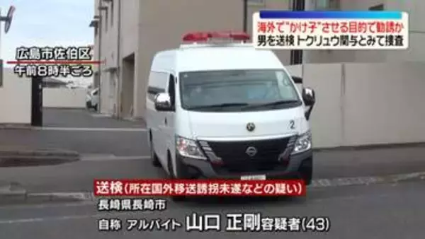 海外で“かけ子”させる目的で勧誘か…男を送検　“トクリュウ”関与か