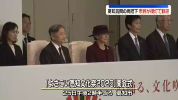 高知県を訪問　両陛下を市民が提灯で歓迎