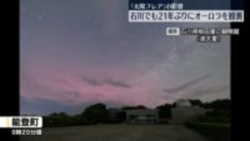 石川県でも…21年ぶりにオーロラ観測