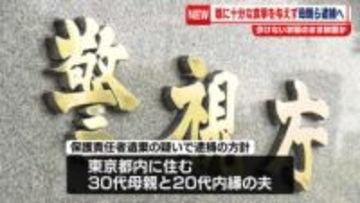娘に十分な食事を与えず歩けない状態のまま放置か　母と内縁の夫逮捕へ　警視庁