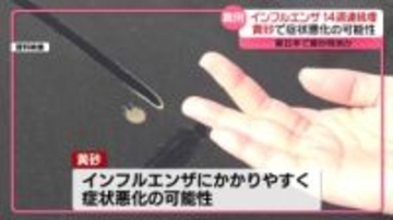 インフル猛威、14週連続の増加…季節外れの黄砂で症状悪化も　週明け、日本列島に飛来か