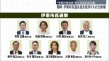 伊東市長選、過去最多9人が立候補　“学歴詐称疑惑”めぐり前市長失職　静岡