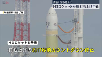 【種子島から中継】H3ロケット8号機、打ち上げ中止　直前に緊急停止