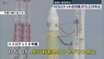 【種子島から中継】H3ロケット8号機、打ち上げ中止　直前に緊急停止