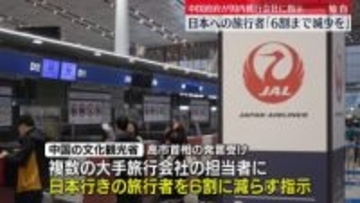【独自】中国政府「日本への旅行者を6割にまで減少を」国内旅行会社に指示