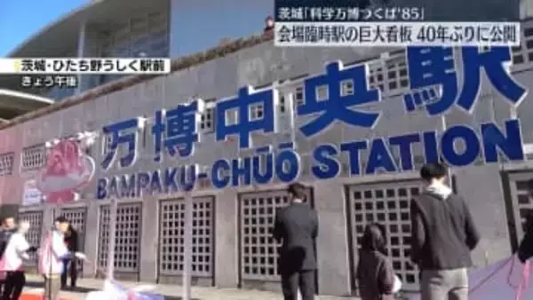 茨城「科学万博」臨時駅の巨大看板　40年ぶり公開