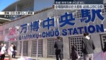 茨城「科学万博」臨時駅の巨大看板　40年ぶり公開