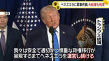「トランプ大統領「政権移行の実現までベネズエラを運営する」　軍事作戦を正当化」の画像1