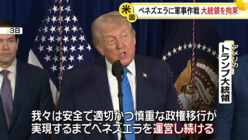 トランプ大統領「政権移行の実現までベネズエラを運営する」　軍事作戦を正当化