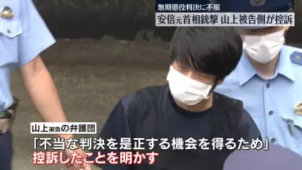 安倍元総理銃撃、山上被告側が控訴　無期懲役判決に不服