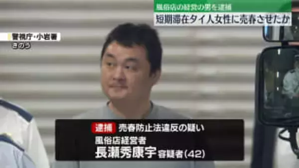 短期滞在のタイ人女性に売春させたか　風俗店経営者の男逮捕