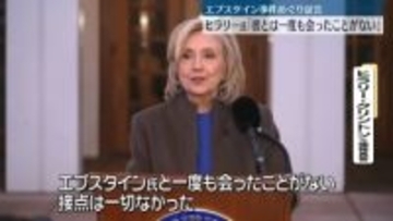 ヒラリー氏「エプスタイン氏と一度も会ったことない」議会証言後の会見で強調