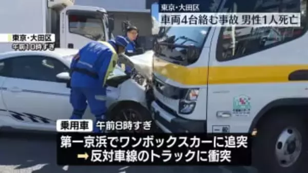車両4台絡む事故　1人死亡、2人ケガ　東京・大田区