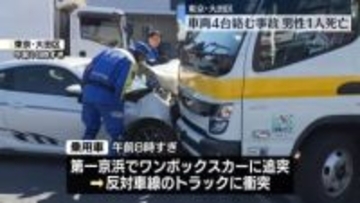 車両4台絡む事故　1人死亡、2人ケガ　東京・大田区