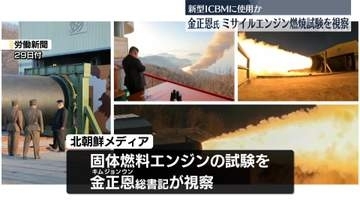 金正恩総書記　ミサイルエンジンの燃焼試験を視察　新型ICBMに使用か