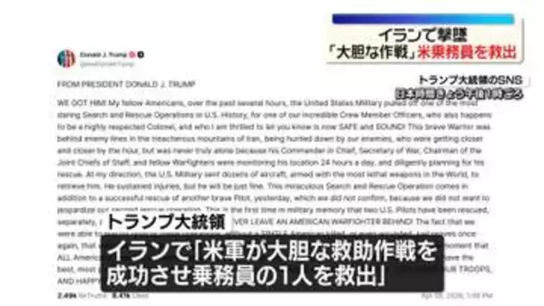 トランプ大統領“米軍機乗務員を救出した”イランで撃墜され不明に