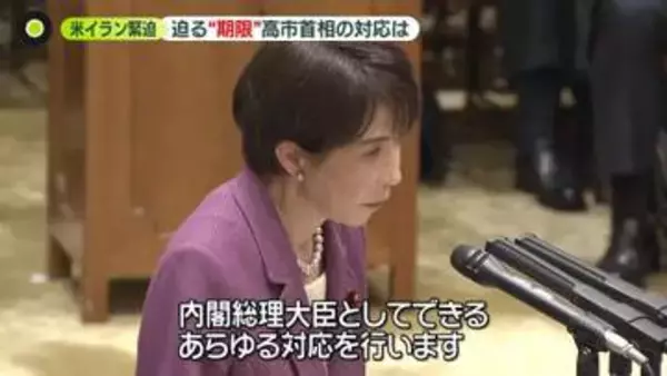 首相、イラン首脳との対話に意欲　米イラン緊迫…迫る“期限”　日本関係船3隻“通過”も…シンナー在庫不安「1か月持たないかも…」