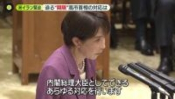 首相、イラン首脳との対話に意欲　米イラン緊迫…迫る“期限”　日本関係船3隻“通過”も…シンナー在庫不安「1か月持たないかも…」