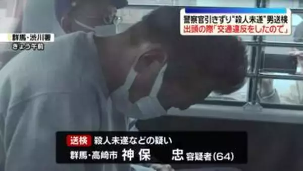 警察官引きずり“殺人未遂”で男送検　出頭の際「交通違反をしたので来た」　群馬・渋川市