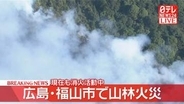 【速報】山林火災発生、消火活動続く　広島・福山市