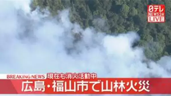 【速報】山林火災発生、消火活動続く　広島・福山市
