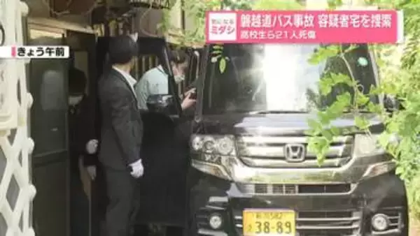 容疑者宅を捜索　自宅の軽乗用車…サイドミラーに大きな傷　磐越道バス事故　“運転に不安はない”供述