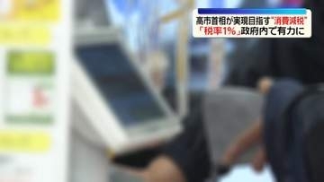 高市首相が実現目指す“消費減税”政府内で「税率1％」案が有力に