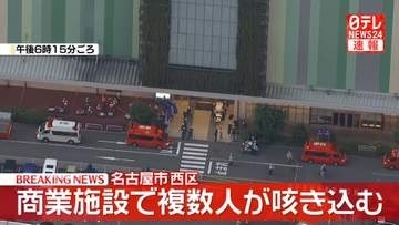 商業施設で「複数名がせき込むなどの症状訴え」と通報　消防と警察が対応　名古屋市西区