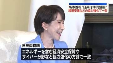 日英首脳会談　経済安保・サイバー分野など協力強化で一致　高市首相“日英は準同盟国とも言えるレベル”