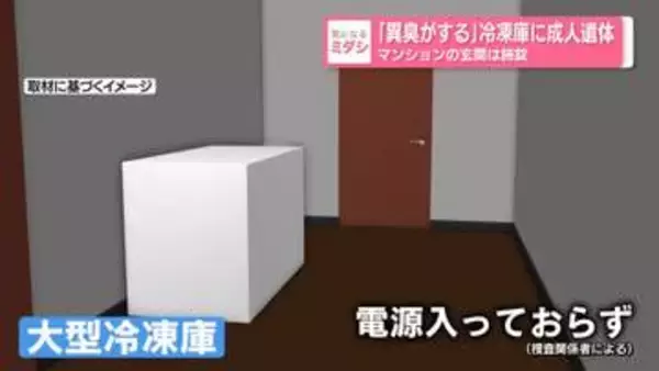 マンション住人から「異臭がする」と…冷凍庫に“損壊”男性遺体　玄関は施錠　兵庫・神戸市